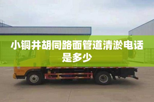 小铜井胡同路面管道清淤电话是多少