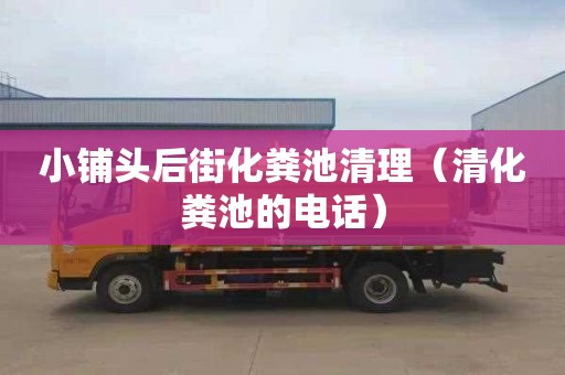 小铺头后街化粪池清理（清化粪池的电话）