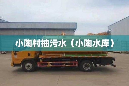 小陶村抽污水（小陶水库）