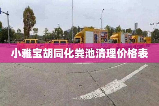 小雅宝胡同化粪池清理价格表