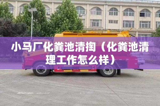 小马厂化粪池清掏（化粪池清理工作怎么样）
