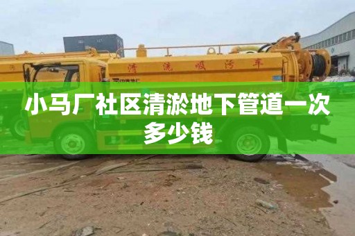 小马厂社区清淤地下管道一次多少钱