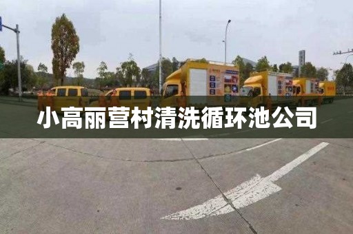 小高丽营村清洗循环池公司