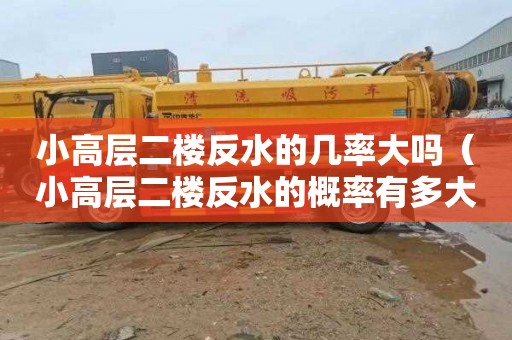 小高层二楼反水的几率大吗（小高层二楼反水的概率有多大）