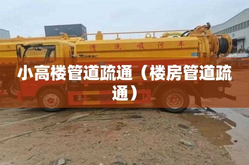 小高楼管道疏通（楼房管道疏通）