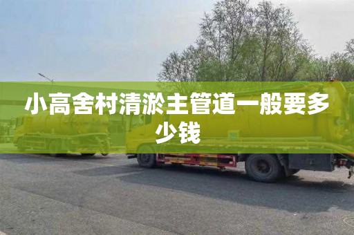 小高舍村清淤主管道一般要多少钱