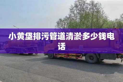 小黄垡排污管道清淤多少钱电话