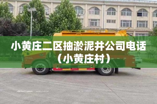 小黄庄二区抽淤泥井公司电话（小黄庄村）
