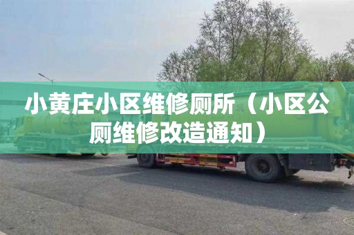 小黄庄小区维修厕所（小区公厕维修改造通知）