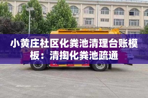 小黄庄社区化粪池清理台账模板：清掏化粪池疏通