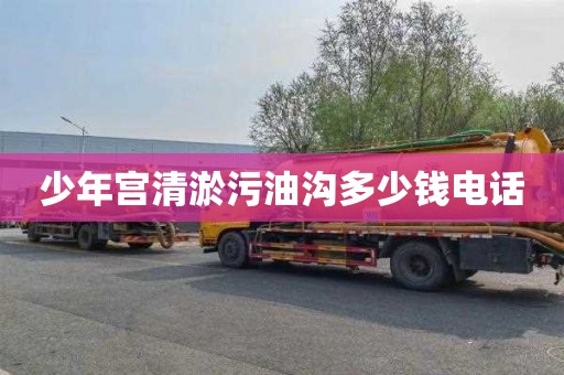 少年宫清淤污油沟多少钱电话