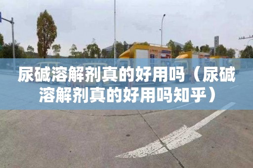 尿碱溶解剂真的好用吗（尿碱溶解剂真的好用吗知乎）