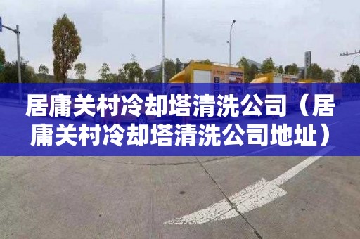 居庸关村冷却塔清洗公司（居庸关村冷却塔清洗公司地址）