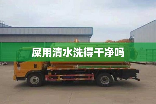 屎用清水洗得干净吗