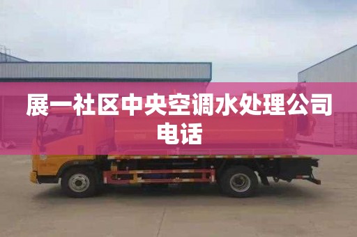展一社区中央空调水处理公司电话