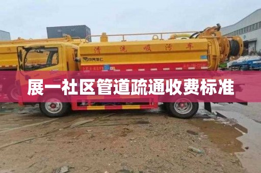 展一社区管道疏通收费标准