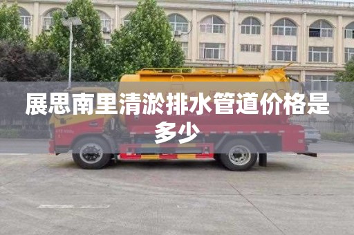 展思南里清淤排水管道价格是多少