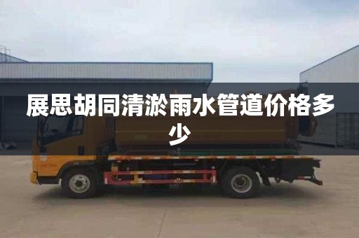展思胡同清淤雨水管道价格多少