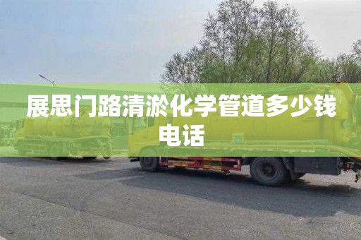 展思门路清淤化学管道多少钱电话