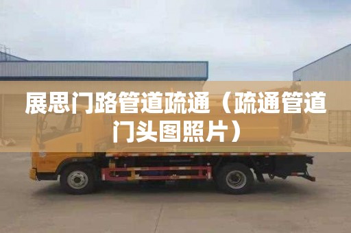 展思门路管道疏通（疏通管道门头图照片）