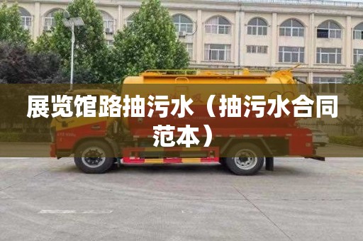 展览馆路抽污水（抽污水合同范本）