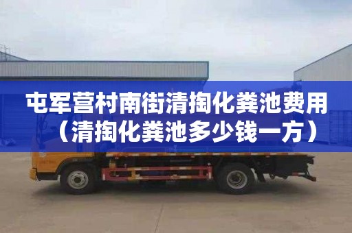 屯军营村南街清掏化粪池费用（清掏化粪池多少钱一方）