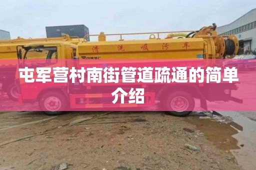 屯军营村南街管道疏通的简单介绍
