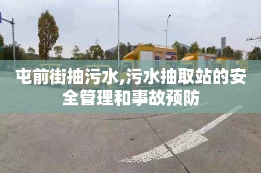 屯前街抽污水,污水抽取站的安全管理和事故预防