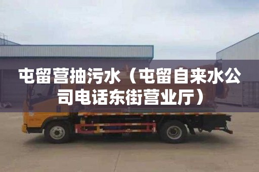 屯留营抽污水（屯留自来水公司电话东街营业厅）
