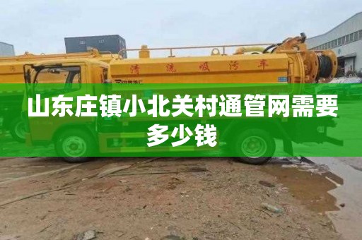 山东庄镇小北关村通管网需要多少钱