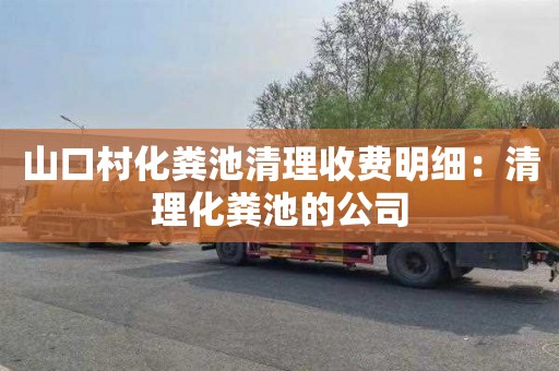 山口村化粪池清理收费明细：清理化粪池的公司