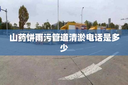 山药饼雨污管道清淤电话是多少