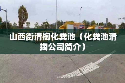山西街清掏化粪池（化粪池清掏公司简介）