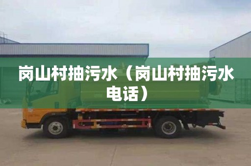 岗山村抽污水（岗山村抽污水电话）