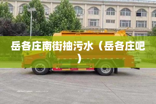岳各庄南街抽污水（岳各庄吧）