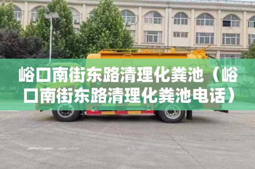 峪口南街东路清理化粪池（峪口南街东路清理化粪池电话）