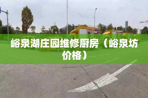 峪泉湖庄园维修厨房（峪泉坊价格）
