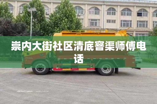 崇内大街社区清底窨渠师傅电话