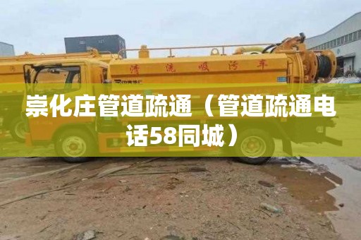 崇化庄管道疏通（管道疏通电话58同城）