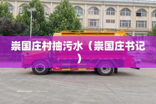 崇国庄村抽污水（崇国庄书记）