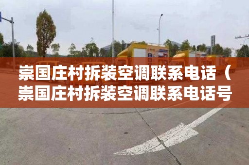 崇国庄村拆装空调联系电话（崇国庄村拆装空调联系电话号码）