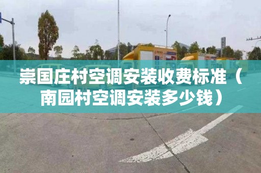 崇国庄村空调安装收费标准（南园村空调安装多少钱）