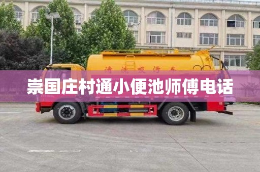 崇国庄村通小便池师傅电话