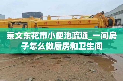 崇文东花市小便池疏通_一间房子怎么做厨房和卫生间