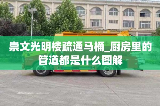 崇文光明楼疏通马桶_厨房里的管道都是什么图解