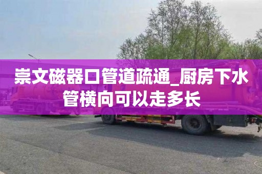 崇文磁器口管道疏通_厨房下水管横向可以走多长