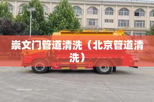 崇文门管道清洗（北京管道清洗）
