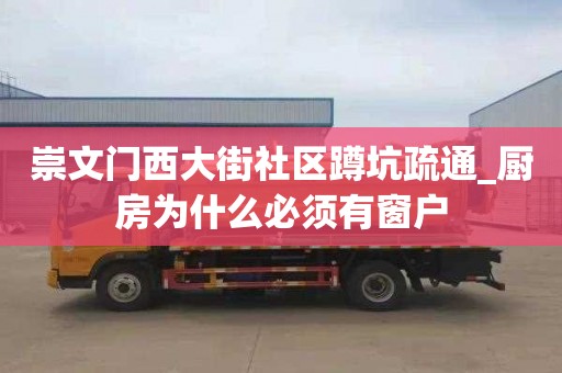 崇文门西大街社区蹲坑疏通_厨房为什么必须有窗户