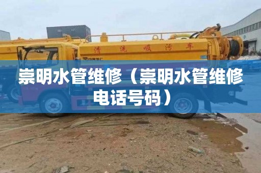 崇明水管维修（崇明水管维修电话号码）