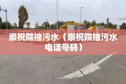 崇祝院抽污水（崇祝院抽污水电话号码）